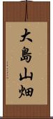 大島山畑 Scroll