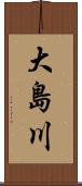 大島川 Scroll