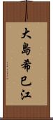 大島希巳江 Scroll