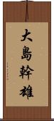 大島幹雄 Scroll