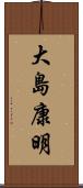 大島康明 Scroll