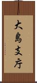 大島支庁 Scroll