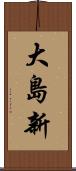 大島新 Scroll