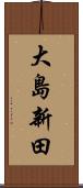 大島新田 Scroll