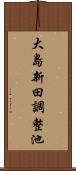 大島新田調整池 Scroll