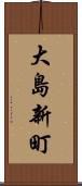 大島新町 Scroll