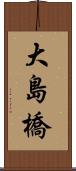 大島橋 Scroll