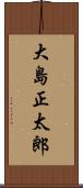 大島正太郎 Scroll