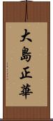 大島正華 Scroll