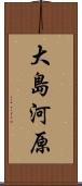 大島河原 Scroll