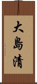 大島清 Scroll