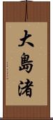 大島渚 Scroll