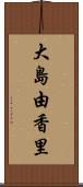大島由香里 Scroll
