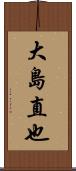 大島直也 Scroll
