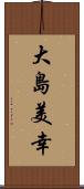 大島美幸 Scroll