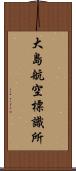 大島航空標識所 Scroll