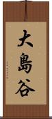 大島谷 Scroll