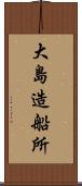 大島造船所 Scroll