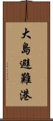 大島避難港 Scroll