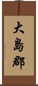 大島郡 Scroll