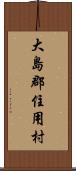 大島郡住用村 Scroll