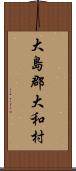 大島郡大和村 Scroll
