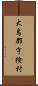 大島郡宇検村 Scroll