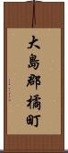 大島郡橘町 Scroll