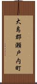 大島郡瀬戸内町 Scroll
