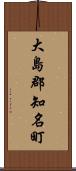 大島郡知名町 Scroll