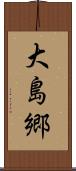 大島郷 Scroll