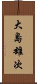 大島雄次 Scroll