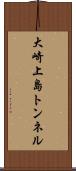 大崎上島トンネル Scroll