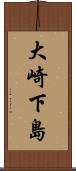 大崎下島 Scroll
