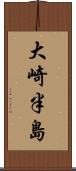 大崎半島 Scroll