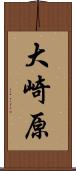 大崎原 Scroll