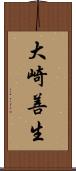 大崎善生 Scroll