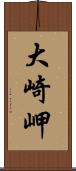 大崎岬 Scroll