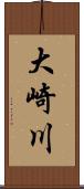 大崎川 Scroll