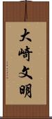 大崎文明 Scroll
