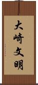 大崎文明 Scroll