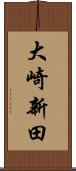 大崎新田 Scroll
