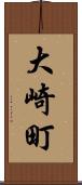 大崎町 Scroll