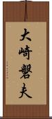 大崎磐夫 Scroll