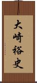 大崎裕史 Scroll