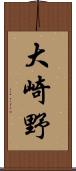 大崎野 Scroll