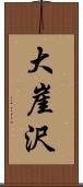 大崖沢 Scroll