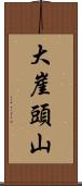 大崖頭山 Scroll