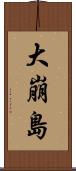 大崩島 Scroll