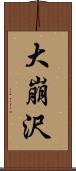 大崩沢 Scroll